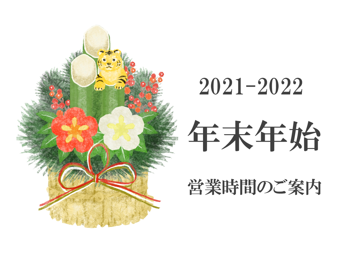 【2021-2022】年末年始の休暇のお知らせ