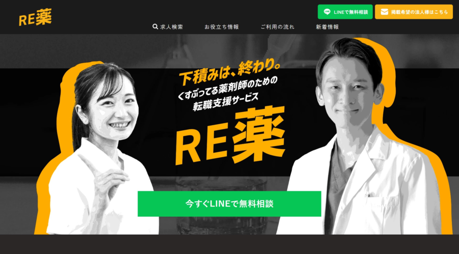 【Webサイト制作実績】東京MAパートナーズ様の転職支援サービス『RE薬-リヤク-』のWebサイト・LPを制作致しました。