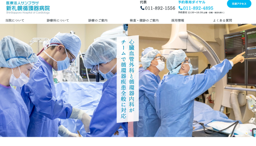 【Webサイト制作実績】新札幌循環器病院様のWEBサイトリニューアルを担当致しました。