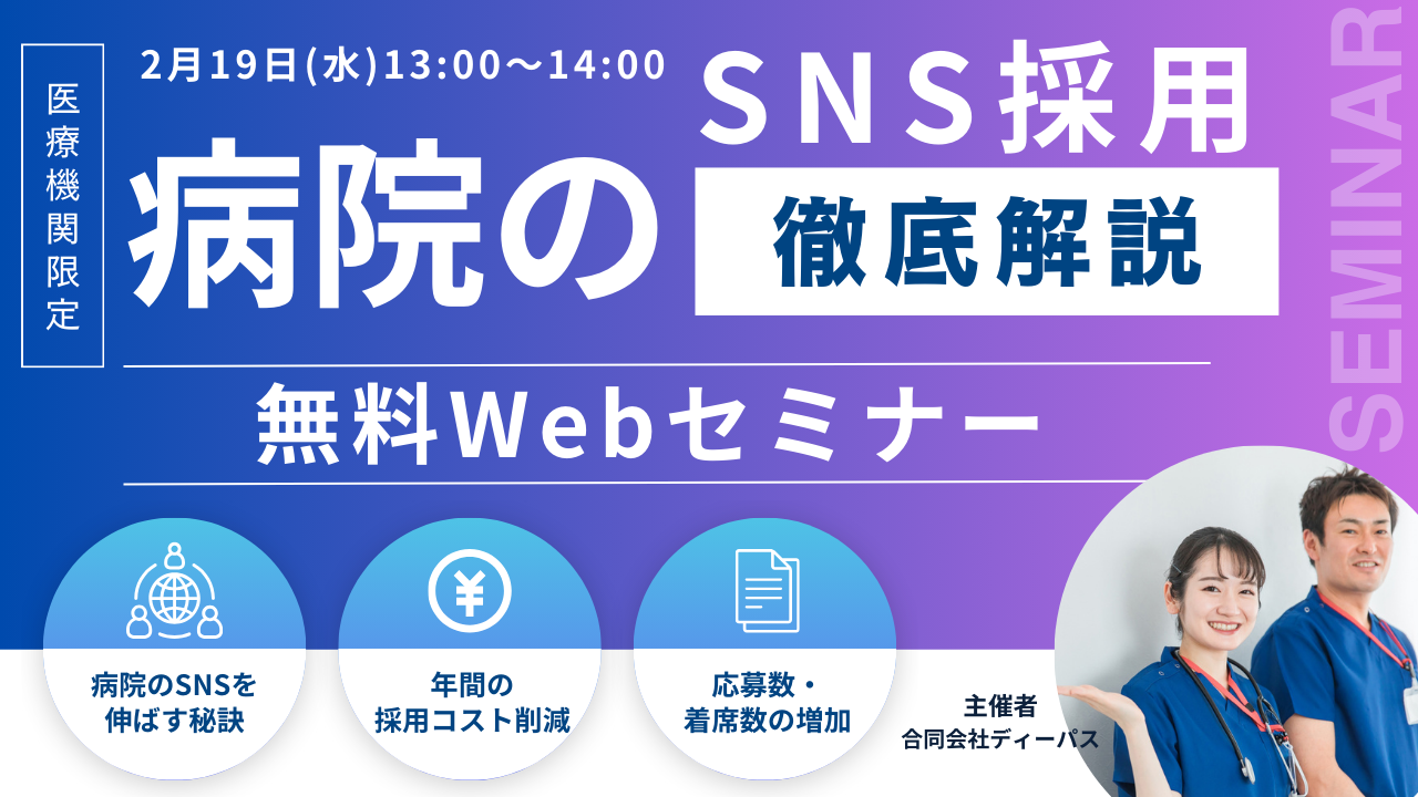 【無料セミナー開催】2/19（水）13：00～『地方・中小病院がSNSで人材採用&コスト削減に成功する方法』